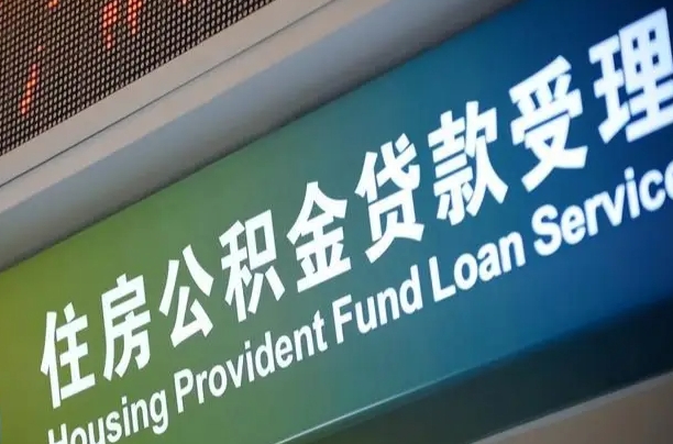 北京职工公积金改革_江山公积金代办服务